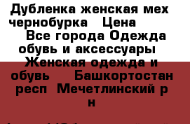 Дубленка женская мех -чернобурка › Цена ­ 12 000 - Все города Одежда, обувь и аксессуары » Женская одежда и обувь   . Башкортостан респ.,Мечетлинский р-н